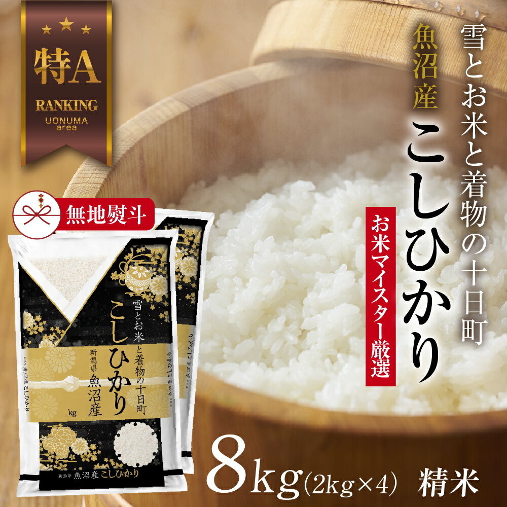 【ふるさと納税】【無地熨斗】 魚沼産 コシヒカリ 2kg ×4袋 計8kg お米 こしひかり 新潟 （お米の美味しい炊き方ガイド付き） 精米 ご飯 ブランド米 銘柄米 　お届け：入金確認後、順次発送