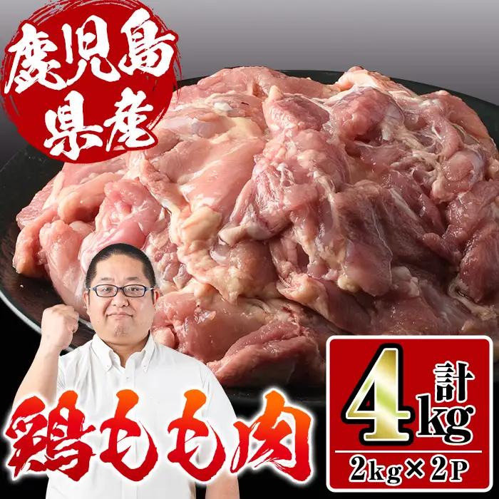 i927 鹿児島県産鶏肉！モモ肉(計4kg・2kg×2P) 肉 鶏肉 もも肉 国産 からあげ ソテー 鶏料理 冷凍【スーパーよしだ】