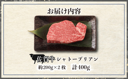 佐賀牛シャトーブリアン 400g (200g×2枚)