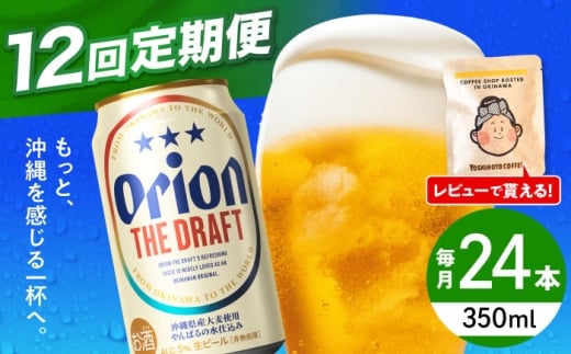 オリオンビール 【全12回定期便】オリオン ザ・ドラフト 350ml×24缶 (6缶パック×4) 缶ビール ビール 350ml 24缶 沖縄市 / リカーショップ コザ [BCDD022]