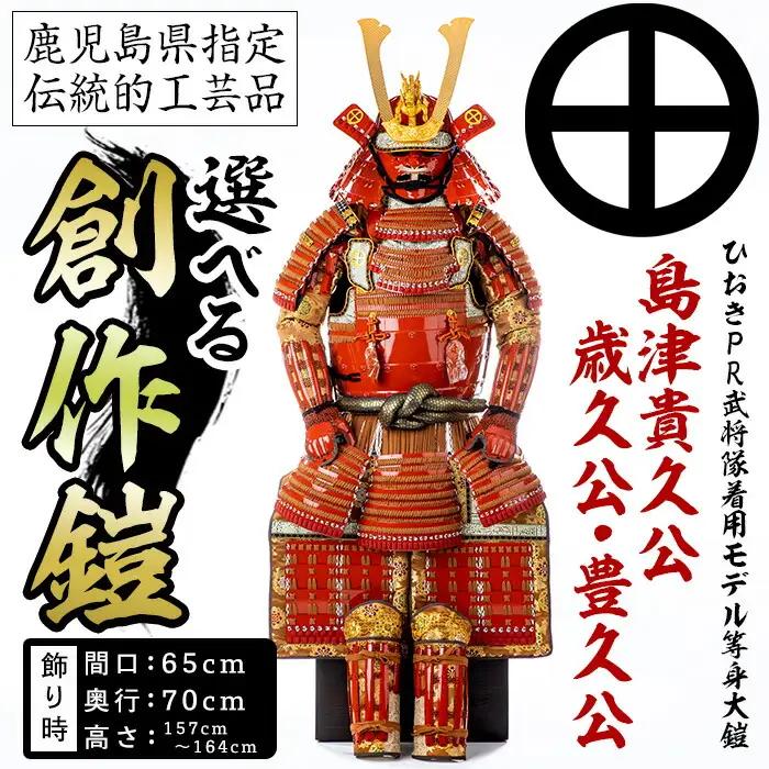 No.747-A イメージ創作鎧(島津貴久公)ひおきPR武将隊着用モデル等身大鎧＜A＞大鎧 鎧兜 兜 鎧 かぶと 国産【剣画堂】
