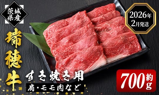 
            ＜2026年2月中に発送＞ 瑞穂牛すき焼きセット 約700g ブランド牛 赤身モモスライス 和牛 国産 肉 牛肉 瑞穂牛 赤身 モモ肉 すき焼き しゃぶしゃぶ 牛しゃぶ スライス（もも・肩肉） お肉 国産牛 焼肉 焼き肉 牛モモ 牛肩 すきやき 牛すき 冷凍  【（株）フロンティアロード】 【ho0859-1-02】
          
