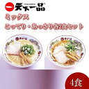 【ふるさと納税】【天下一品】家麺 ラーメン ミックス 4食セット | らーめん 拉麺 麺 有名店 天一 お取り寄せ ご当地 ギフト おすすめ 冷蔵