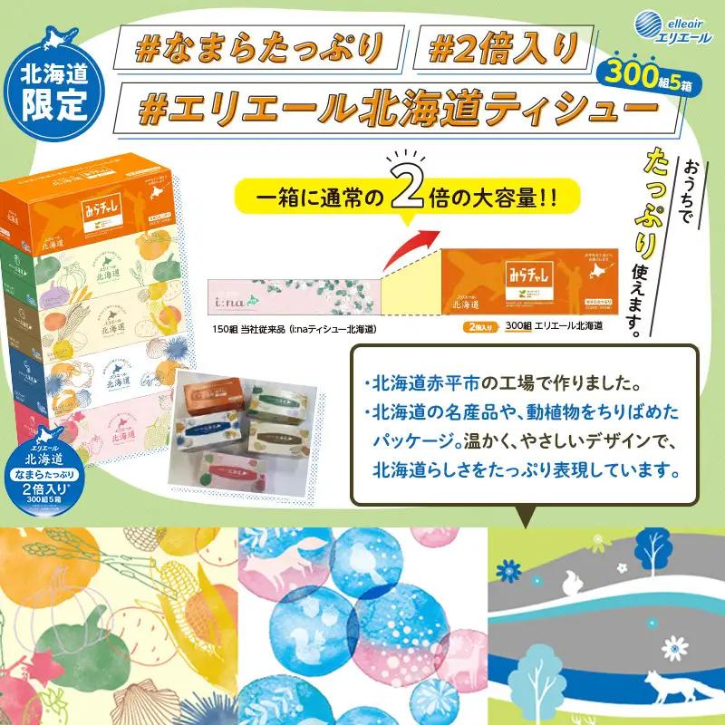 【2回お届け 計100箱】エリエール 北海道 ティシュー なまらたっぷり 300組5箱 10パック 大容量 まとめ買い 防災 常備品 備蓄品 消耗品 日用品 生活必需品 送料無料 赤平市 ストック 