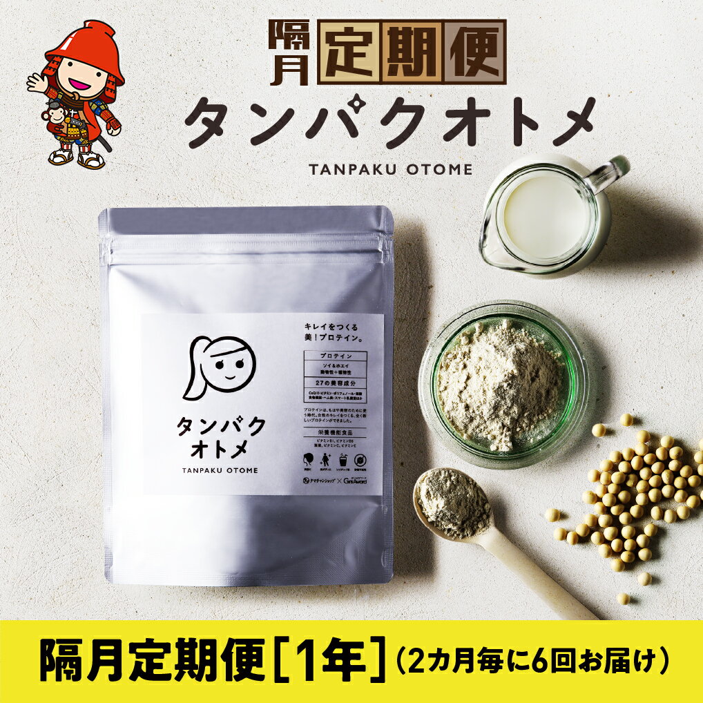 【ふるさと納税】【2カ月毎に6回お届け】タンパクオトメ 隔月定期便（1年）C | プロテイン ソイプロテイン ホエイプロテイン 女性 プロテイン 美容 プロテイン プロテインシェイカー プロテイン サプリメント 定期 定期便 タマチャンショップ 大分県 中津市