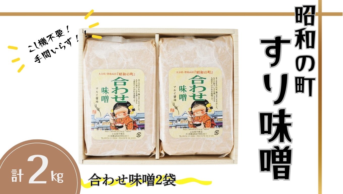味噌 昭和の町 すりみそ 合わせ味噌 計2kg (1kg×2袋）九州 味噌 米麹 麦麹 使用 調味料 甘口 大分県 豊後高田 あわせみそ みそ 【スピード発送】
