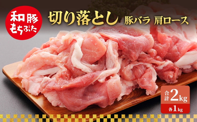 
                  切り落とし 豚バラ 肩ロース 和豚 もちぶた 2kg 豚肉 ポーク 肉 豚 国産 宮城県産 小分け バラ肉 豚バラ肉 ストック 精肉
                