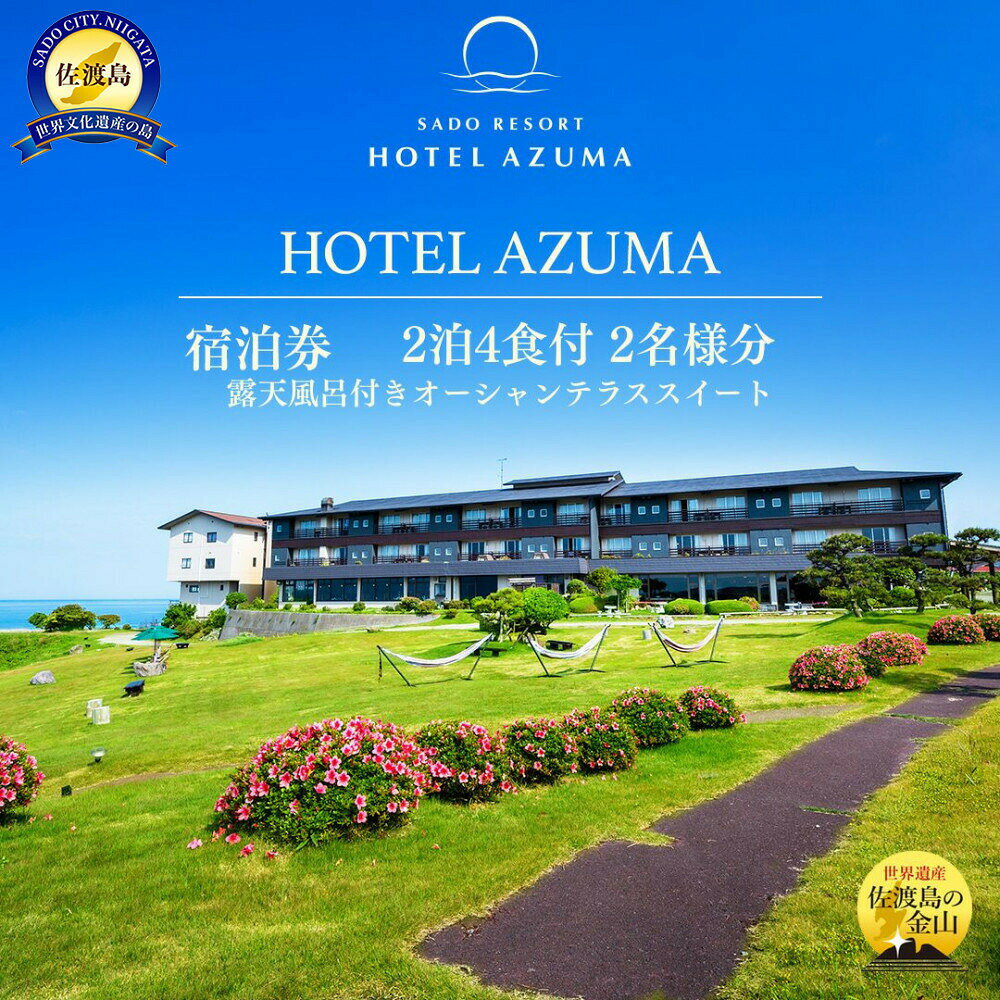 【ふるさと納税】宿泊券 2泊4食付 2名様 平日利用 露天風呂付きオーシャンテラススイート 定員5名 HOTEL AZUMA ホテル吾妻 日本海一望 夕陽 世界遺産 旅行 電話予約のみ 新潟県 佐渡市