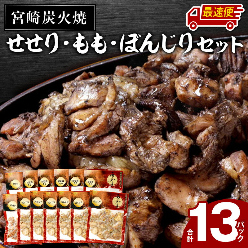 ≪宮崎県炭火焼≫せせり・もも・ぼんじり13パックセット(自家製柚子胡椒2P付)