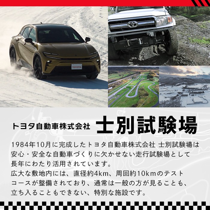 ＜ふるさと納税限定＞トヨタ自動車株式会社 士別試験場 プレミアム体験会 (2026年9月19日開催・1名様) トヨタ TOYOTA 車 試乗体験 サーキット コース走行 高速運転同乗 スポーツカー フ