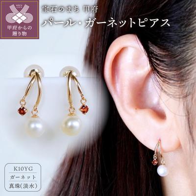 ふるさと納税 甲府市 【ジュエリー】K10イエローゴールド パール・ガーネット ピアス 保証書付 SE-3337