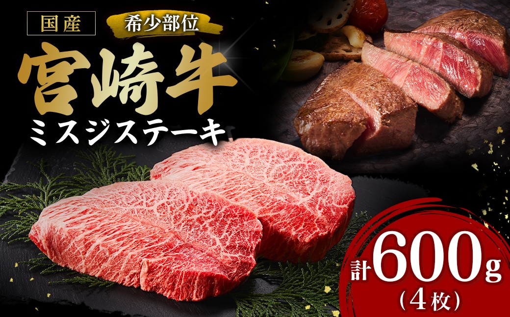 
                  宮崎牛ミスジステーキ4枚 計600g（国産 牛 宮崎牛 牛肉 贈答品 ミスジ ステーキ 宮崎県 小林市）
                