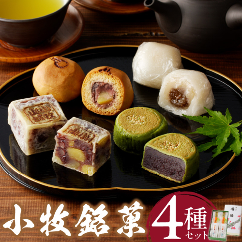 小牧銘菓セット［009B04］