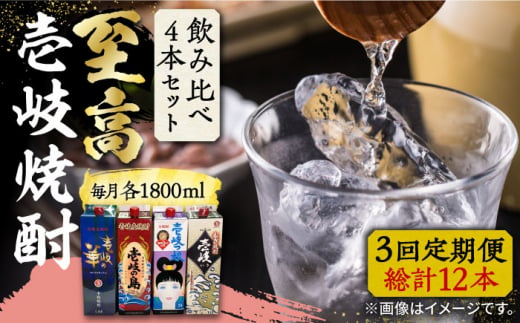 【全3回定期便】至高 麦焼酎 4種 飲み比べ セット 紙パック 25度 1800ml×4本《壱岐市》【下久土産品店】 酒 焼酎 むぎ焼酎 　 [JBZ054]