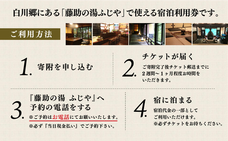 白川郷 藤助の湯 ふじや 宿泊利用券 1万円分 温泉 源泉100％ 宿泊券 旅行 旅行券 白川村 平瀬地区 世界遺産 観光 観光地応援 34000円 [S470]