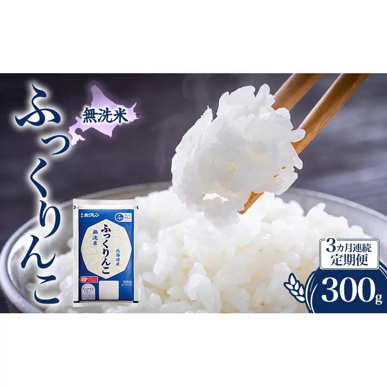 ふっくりんこ 3ヵ月 300g 無洗米 300グラム 3ヵ月 定期便 米