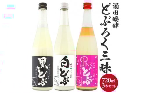 〈酒田醗酵〉どぶろく三昧　720mlセット　計3本(3種×各1本) SC0396