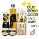 【ふるさと納税】 菜種油 醤油 味噌 原木椎茸 もろみ 三升漬セット 調味料