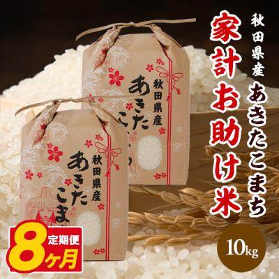 ふるさと納税 八郎潟町 【毎月定期便】あきたこまち 家計お助け米 10kg(5kg×2袋)【白米】 秋田県産全8回