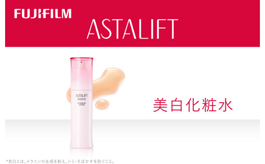 《美白化粧水》アスタリフトホワイト アドバンスドローション 130ml  【化粧品 コスメ スキンケア メイク エイジング　紫外線ダメージなどによるシミを防ぐ 神奈川県 南足柄市 】