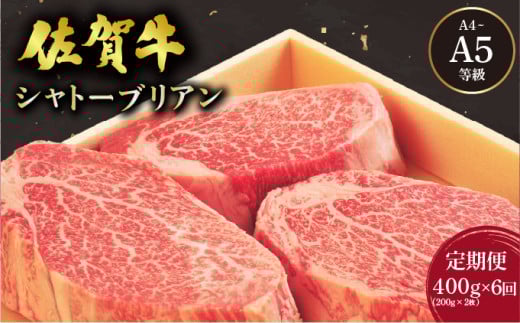＜定期便6回＞佐賀牛シャトーブリアンステーキ400g(200g×2枚) ／ 佐賀 大町町 肉 お肉 牛肉 フィレ ヒレ ステーキ 贈答 ブランド牛 A5 国産 霜降り ギフト グルメ 国産牛 特産品 お祝い 贈り物 ステーキ肉 冷凍 送料無料