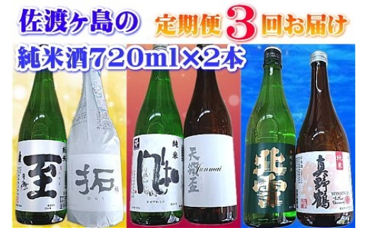 
                  【定期便】佐渡の純米酒 720ml 2本 3か月連続 ( 酒 お酒 日本酒 地酒 さけ 新潟 飲み比べ セット 人気 おすすめ )
                
