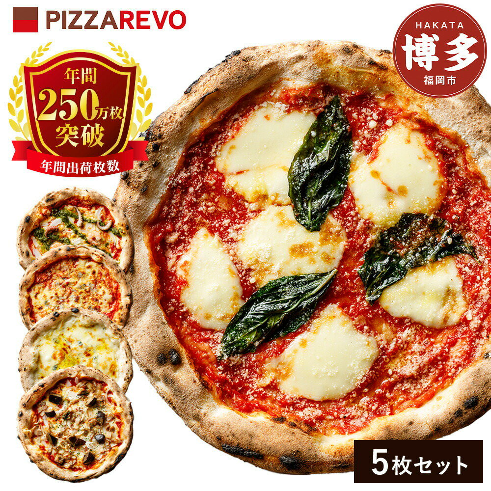【ふるさと納税】福岡市発祥PIZZAREVO 定番ピザ5枚セット（極マルゲリータ、海鮮トマトバジル、クワトロ・ビアンカ、クワトロ・ロッソ、アラビアータ）