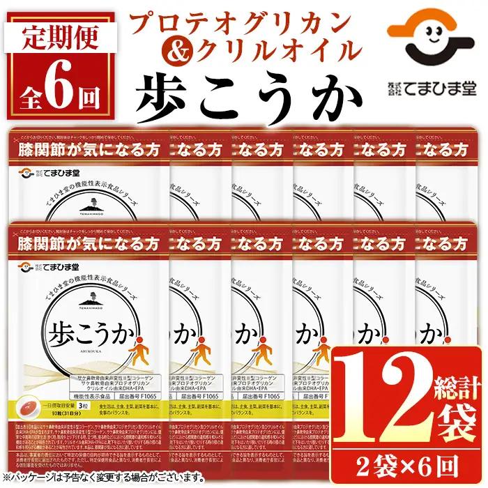 No.1284 プロテオグリカン＆クリルオイル「歩こうか」(1袋 93粒入・2袋×6回)  鹿児島 日置市 膝関節 健康食品 機能性表示食品 サプリ コラーゲン グルコサミン コンドロイチン 頒布会 配送回数 【てまひま堂】