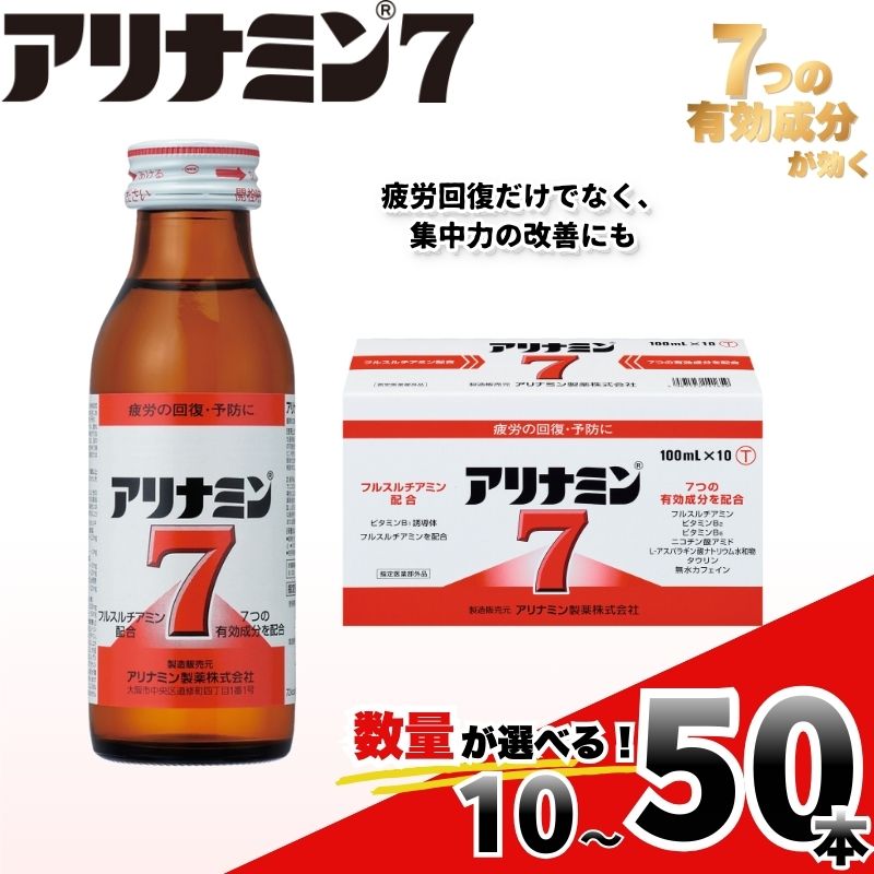 【ふるさと納税】 アリナミン7 100ml×10本 20本 30本 50本 ／ フルスルチアミン タウリン ほどよい甘さ 疲労回復 予防 回復 リフレッシュ 頑張りたい 不調 疲れやすい だるい 目の疲れ エネルギー不足 集中 仕事 勉強 体力低下 食欲不振 栄養補給 病中 病後 奈良県 葛城市
