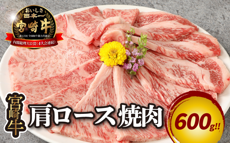 宮崎牛 肩ロース焼肉600ｇ  K18_0037_4