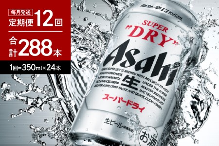 ビール 12回 定期便 アサヒ スーパードライ 350ml1箱 ビール