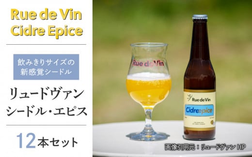 
                  シードル・エピス　12本セット【リュードヴァン】
                