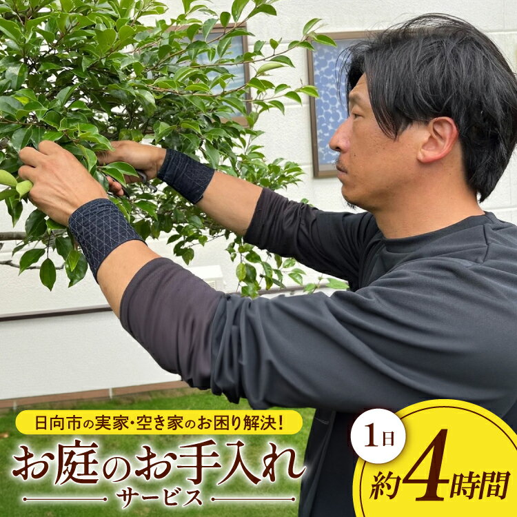 【ふるさと納税】【要・お申込前ご連絡】お庭のお手入れ(作業地：日向市内限定)《1日4時間程度》[40-06]