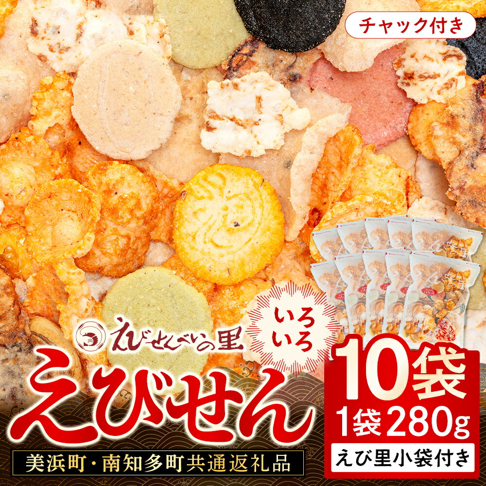 【ふるさと納税】 【美浜町・南知多町共通返礼品】えびせんいろいろ10個パック(280g×10袋)えび里小袋付き (えびせんべい えびせんべい 海老煎餅 海老せんべい おすすめ 人気ふるさと納税えびせんべい 愛知県南知多町 南知多 愛知　えびせんいろいろ えびせんべいの里 贈答)