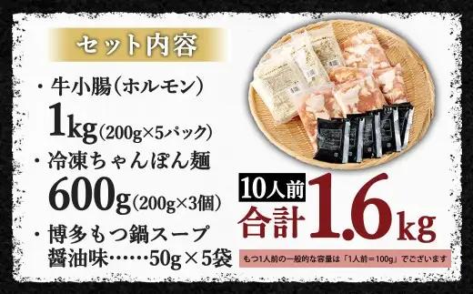 【2027年3月発送】国産 牛もつ鍋 10人前 ちゃんぽん・濃縮スープ付き（醤油味）