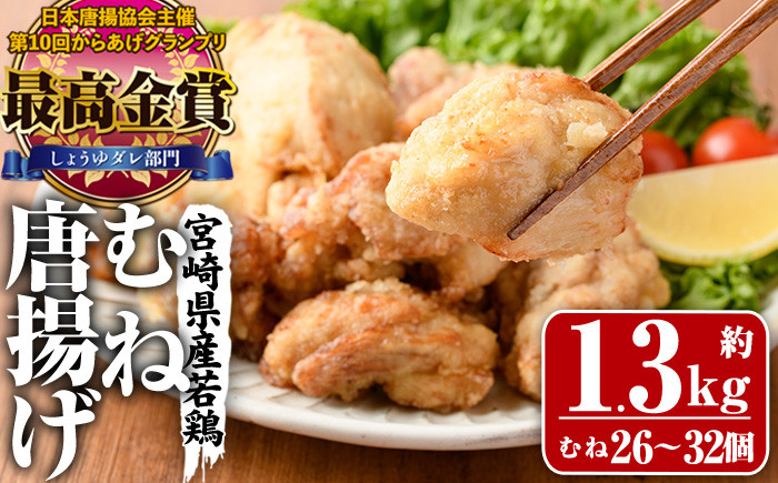 
宮崎県産若鶏使用！夢創鶏唐揚げ むね肉(約1.3kg) 鶏肉 肉 からあげ 国産 から揚げ カラアゲ 冷凍 レンジアップ レンジ調理 便利 惣菜 宮崎県 門川町【TS-08】【鶏笑】
