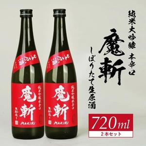 SB0997　初孫 純米吟醸本辛口 魔斬 しぼりたて生原酒 　720ml×2本