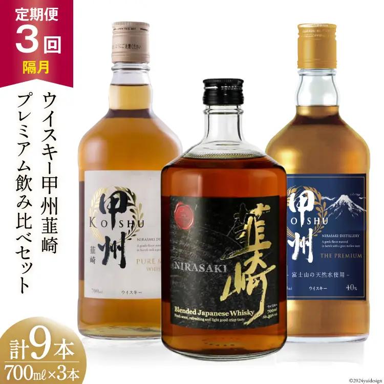 【3回 定期便 隔月】 ウイスキー 各700ml×3本 甲州 ピュアモルト プレミアム 韮崎 ｜ウィスキー  ハイボール