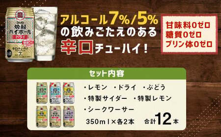 【TaKaRa焼酎ハイボール】タカラ 酒 焼酎 チューハイ 辛口 国産 人気 飲み比べ (6種×各2本)