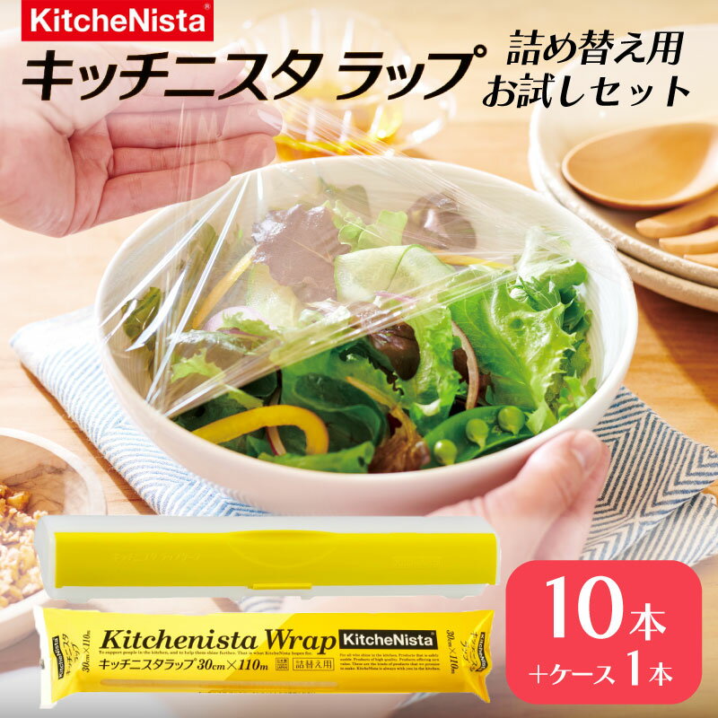 【ふるさと納税】【業務用】キッチニスタラップ 詰替え用お試しセット 30cm幅用ラップケース1本と大容量110mの詰替え用ラップ10本 業務用 ラップ 食品ラップ キッチン 台所用品 日用品 お試し セット 大容量 詰め替え 詰替 キッチニスタ 消耗品