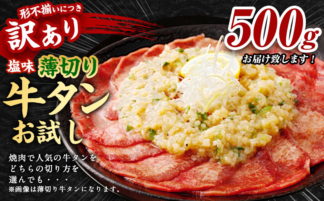 【訳あり】薄切り牛タン500g