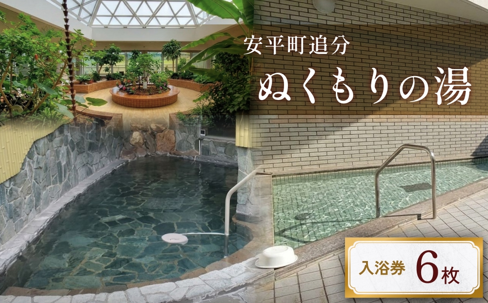 ぬくもりの湯入浴券(6枚)【1000075】