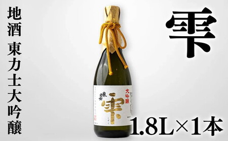 41-1 東力士　大吟醸　雫 | お酒 ギフト 贈り物 贈答 家飲み 栃木県