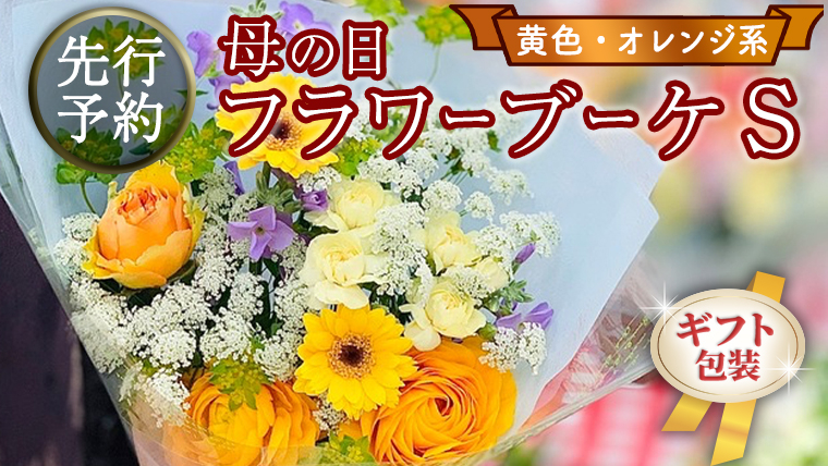 
【 母の日 】 ブーケ S 黄 ・ オレンジ 系 ギフト プレゼント 花 お祝い 贈答 記念日 [CT089ci]
