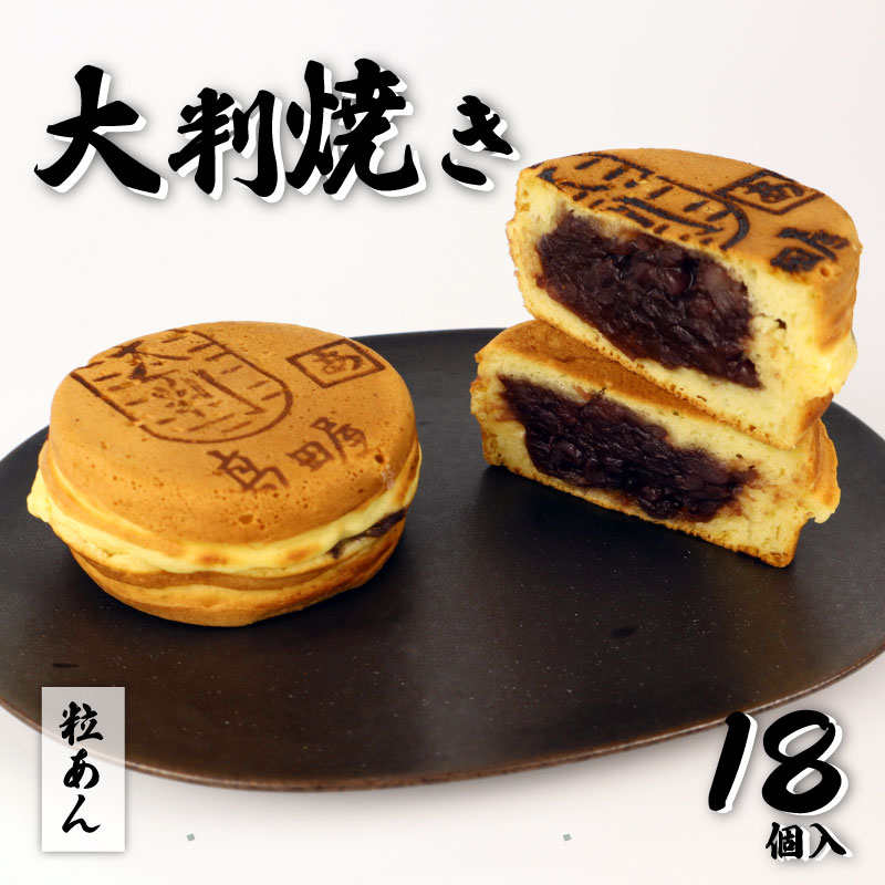 【ふるさと納税】 大判焼 粒あん 18個セット 菓子 アソート おかし お菓子 あんこ 餡子 小豆 回転焼 今川焼 セット お土産 贈答 笹だんごの高田屋 新潟県 新発田市 takadaya002_01