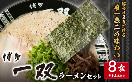 U10-56R01 【父の日ギフト】 博多一双ラーメンセット（8食） 【fukuchi00】　【fathR01】