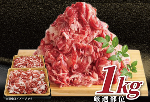 艶さし！佐賀牛切り落とし 500g×2P (合計1kg) 牛肉 お肉 牛丼 野菜炒め カレー 小分け 「2024年 令和6年」
