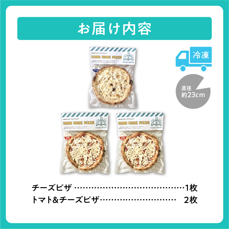 minori pizzaがお届けする北海道の食材を使用したお好みトッピング3枚セット【冷凍ピザ 本格ピザ 冷凍食品 時短調理 スピード調理 焼くだけ 簡単 美味しい お手軽 パーティー ディナー トマ
