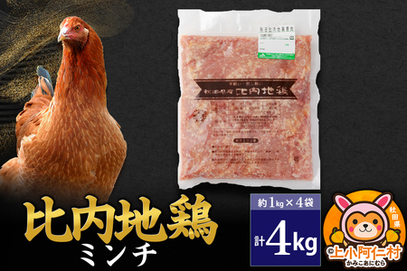 比内地鶏 ミンチ 4kg(1kg×4袋) 4kg 国産 冷凍 鶏肉 鳥肉 とり肉 ひき肉 挽肉