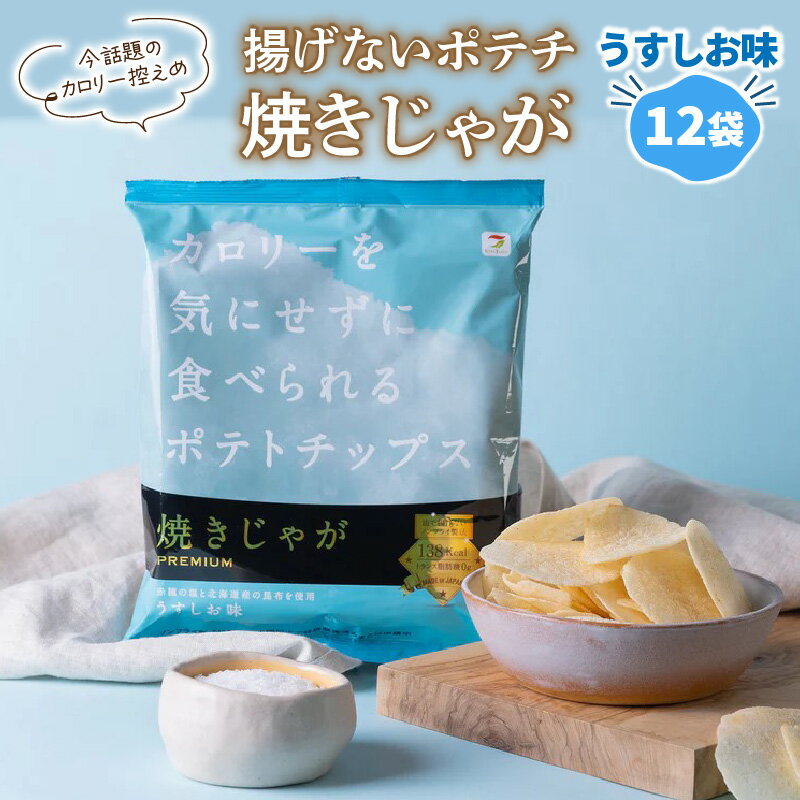 【ふるさと納税】揚げないポテチ 焼きじゃが 12袋 うすしお味 ポテチ 特許技術 遠赤外線加工 サクサク感 ノンフライ製法 ポテトチップス トランス脂肪酸フリー 低カロリー スナック菓子 お菓子 お取り寄せ 大分 国東市 送料無料